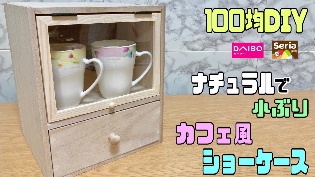 オシャレな【100均DIY】小ぶりでジャマにならないカフェ風ショーケースの作り方！！引き出し付きでコーヒーやシュガーなどを収納出来る！！自由に好きな物が入れれます#100均diy #ショーケース