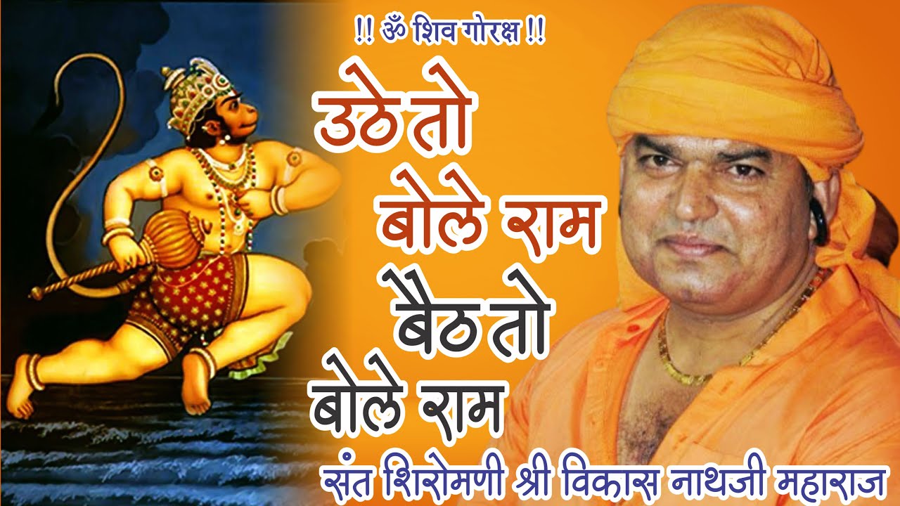 Uthe To Bole Ram Baithe To Bole Ram Vikash Ji Bhajan // उठे तो बोले राम, बैठ तो बोले राम