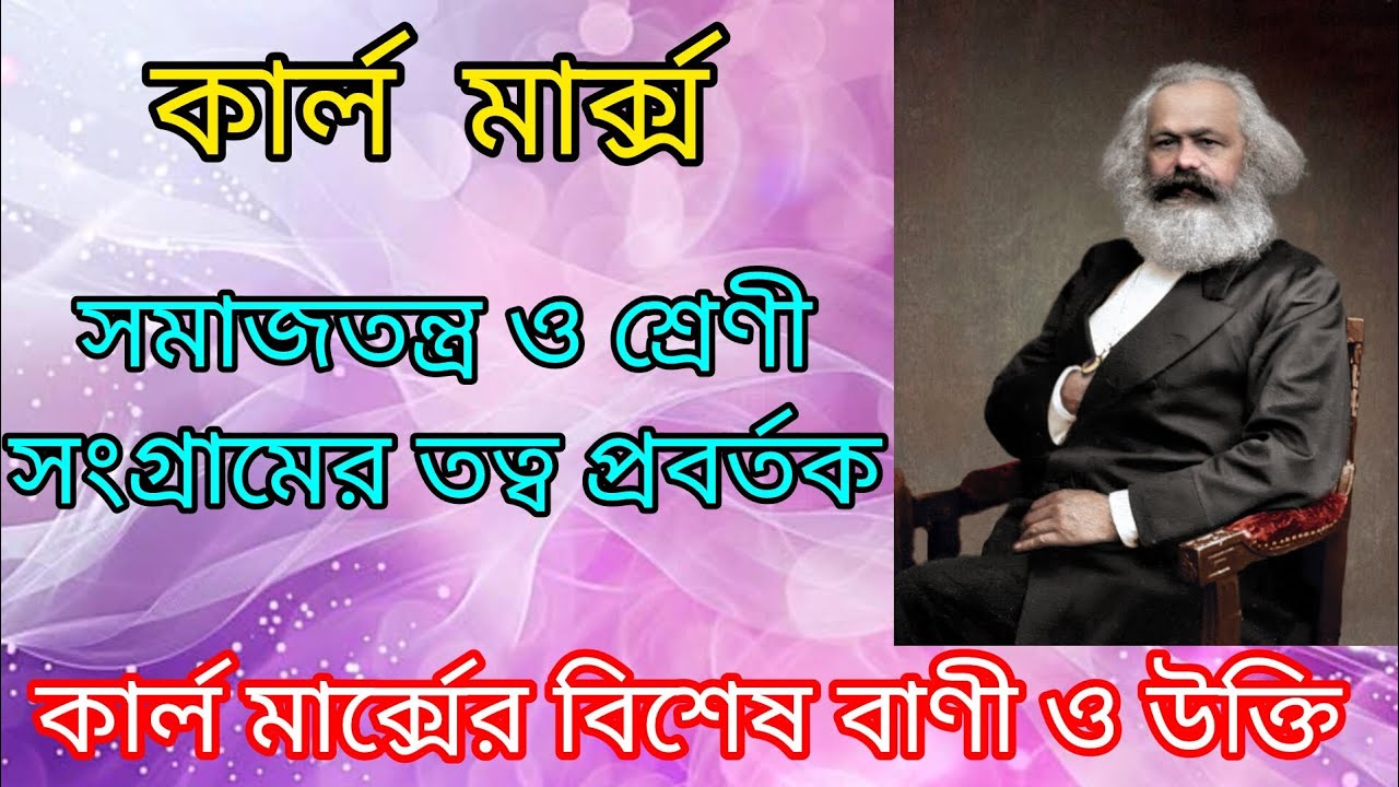 কার্ল মার্ক্সের বিশেষ বাণী ও উক্তি‍ | Best motivational quotes in Bangla for Karl Marx 