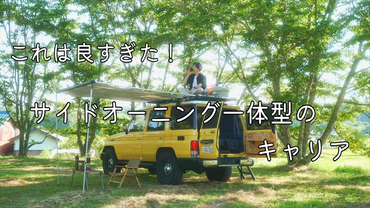 サイドオーニング一体型のキャリアが最高だった/FULLFUNZ/TiNY HydEouT The "FLAT"/4k【暮らしとアウトドア】