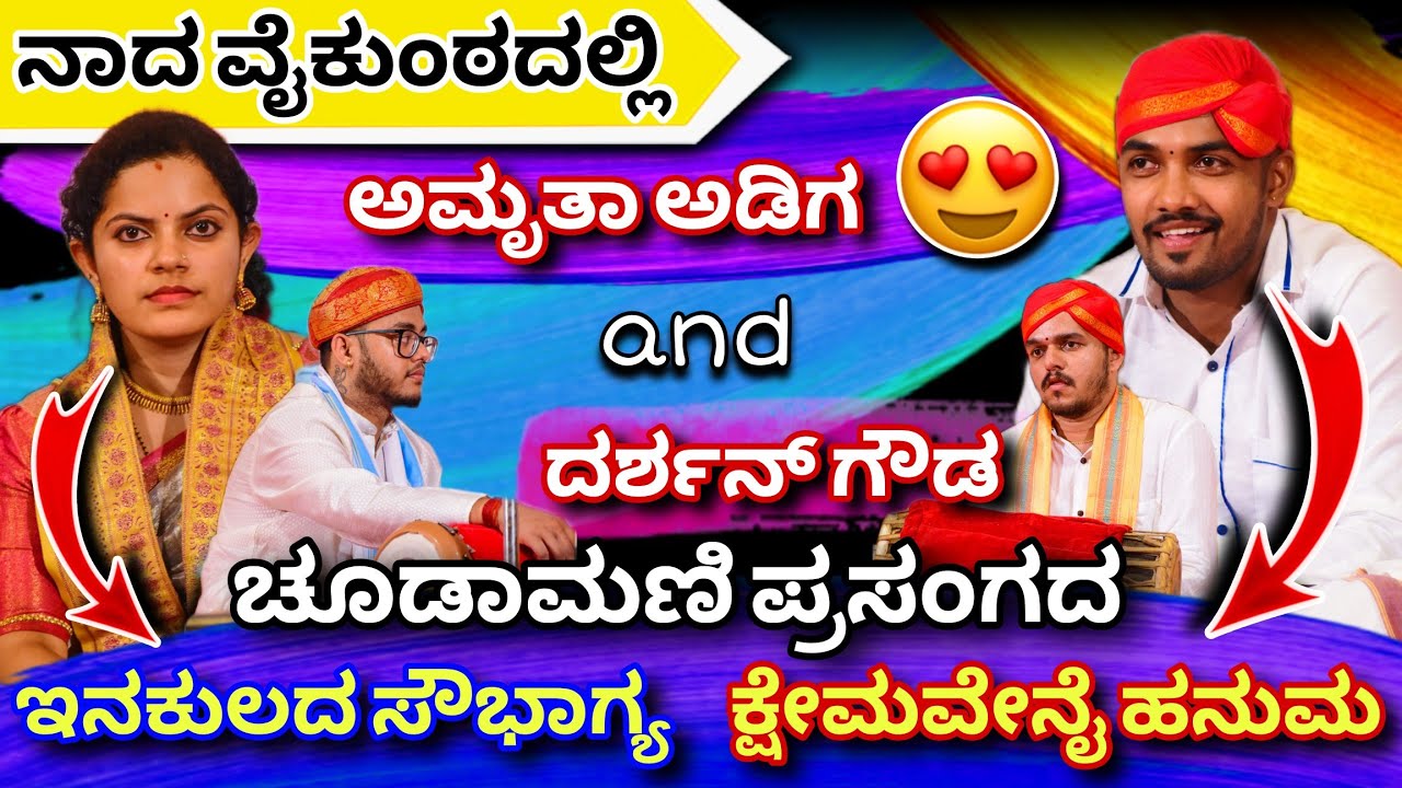 Chudamani🎵ಇನಕುಲದ ಸೌಭಾಗ್ಯ & ಕ್ಷೇಮವೇನೈ ಹನುಮ😍👌Amritha Adiga & Darshan Gowda😍#Nadavaikunta #chudamani