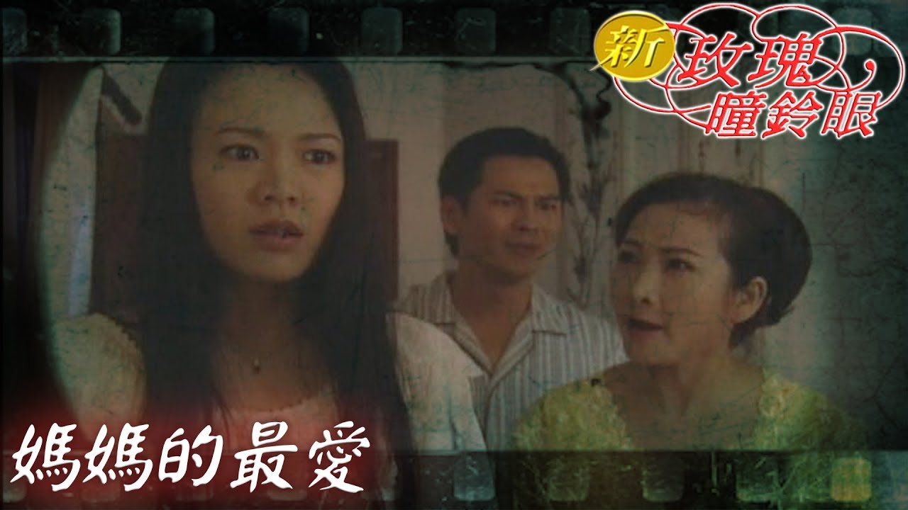 新玫瑰瞳鈴眼 EP31 十大惡女(六)媽媽的最愛 ｜The New Rose n' Siren Eyes