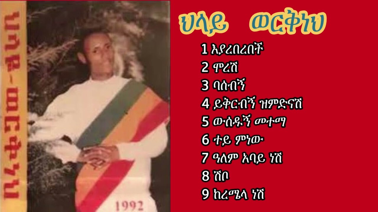 Remembering Hilaye Workneh (አቡበከር) እያረበረበች ጎጃም ላይ ከረመች