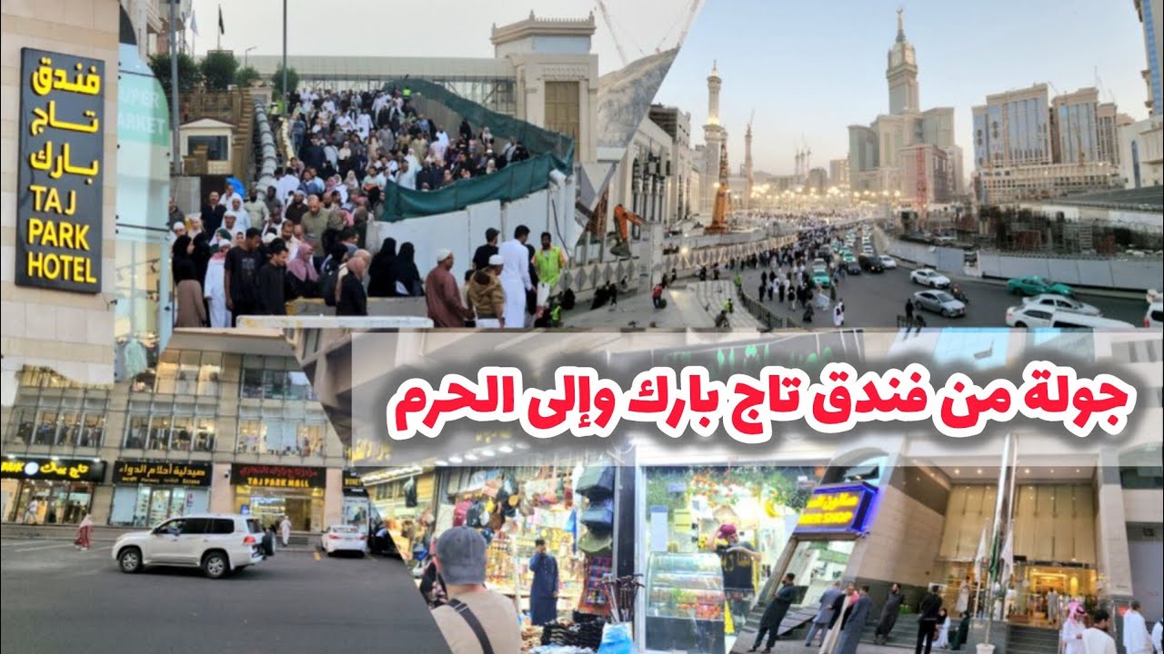 أجمل جولة من فندق تاج بارك وإلى المسجد الحرام