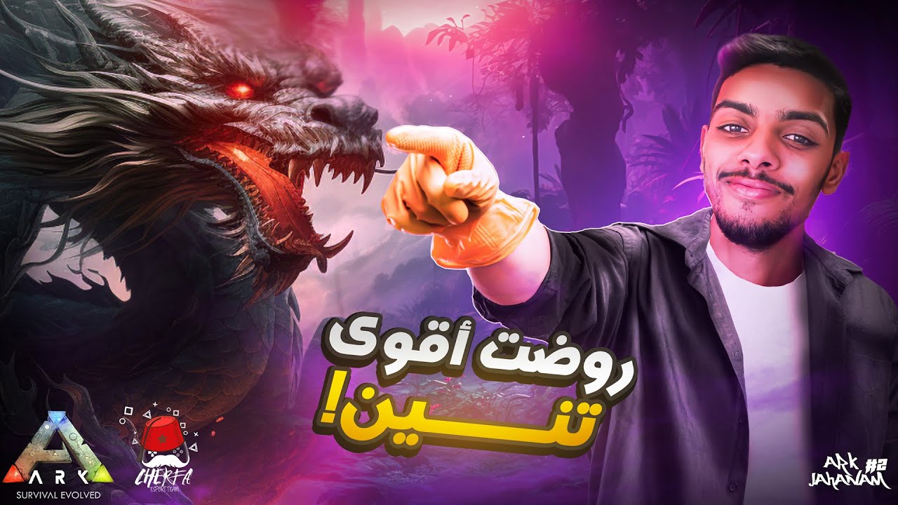 ARK Cherfa - Season 3 : ترويض أقوى تنين في الفئة الأسطورية 🔥 JaHaNaM 🔥