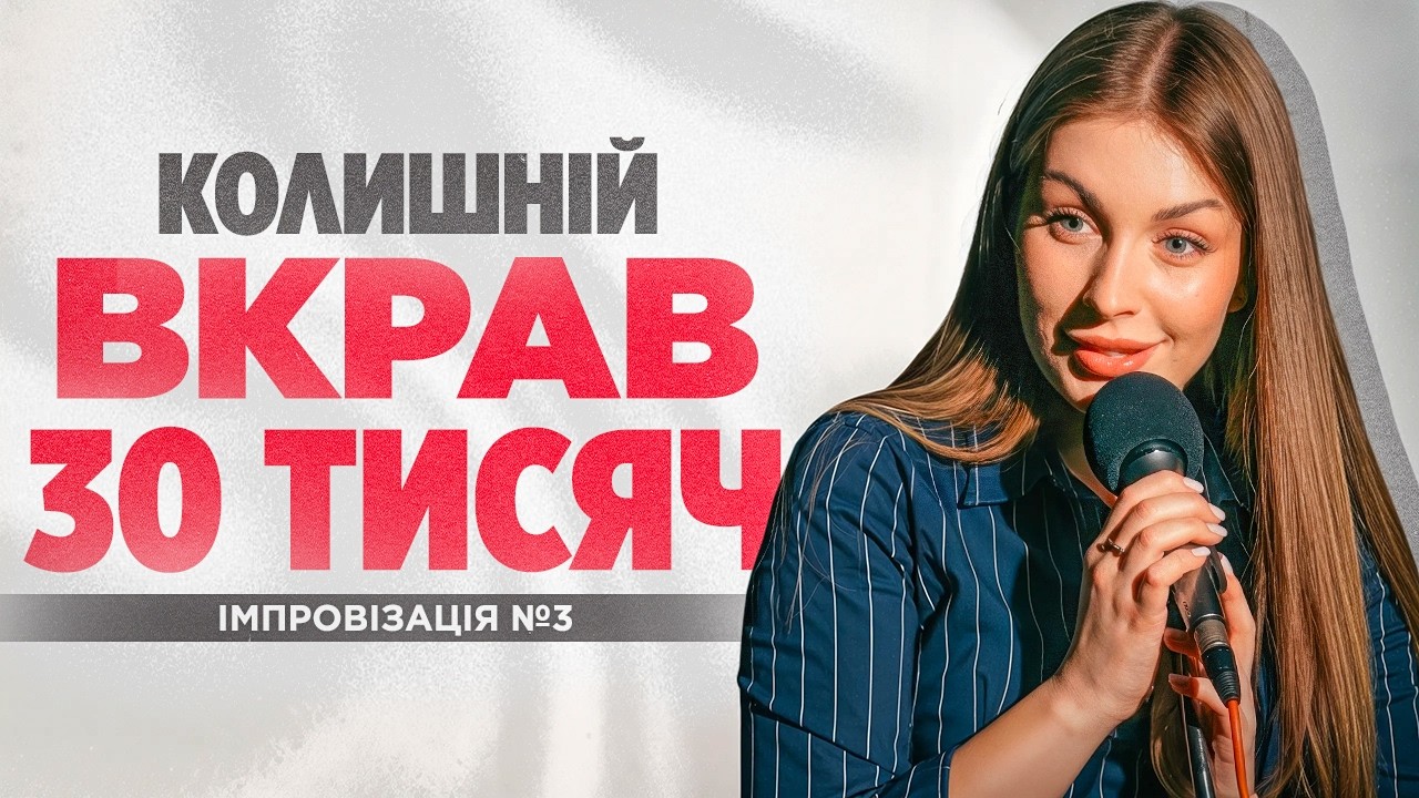 СТЕНДАП ІМПРОВІЗАЦІЯ №3 | Наталі Скорик