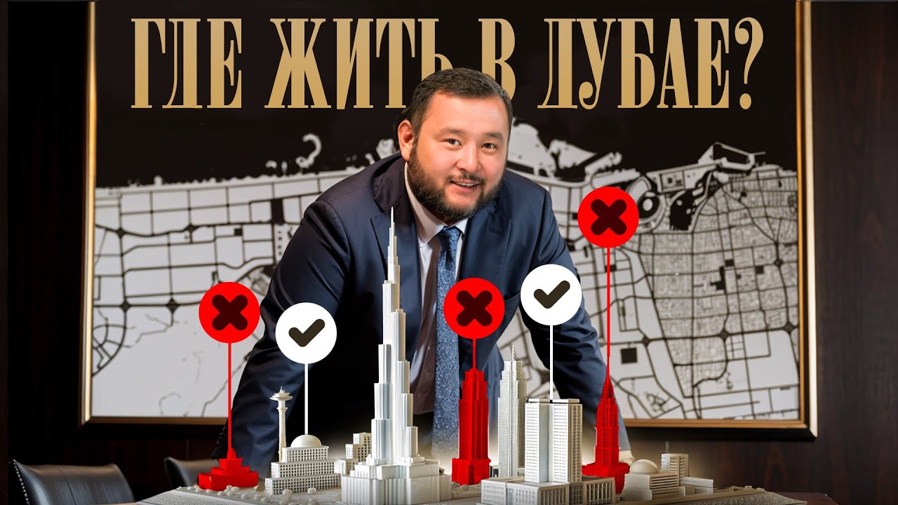 Какой район Дубая лучше для ЖИЗНИ, РАБОТЫ и ОТДЫХА? Разбираем неочевидные нюансы