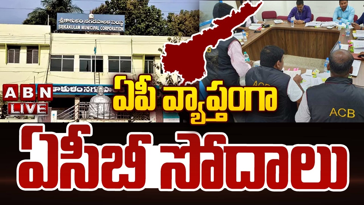 🔴LIVE : ఏపీ వ్యాప్తంగా ఏసీబీ సోదాలు | ACB Raids Across Andhra Pradesh | ABN
