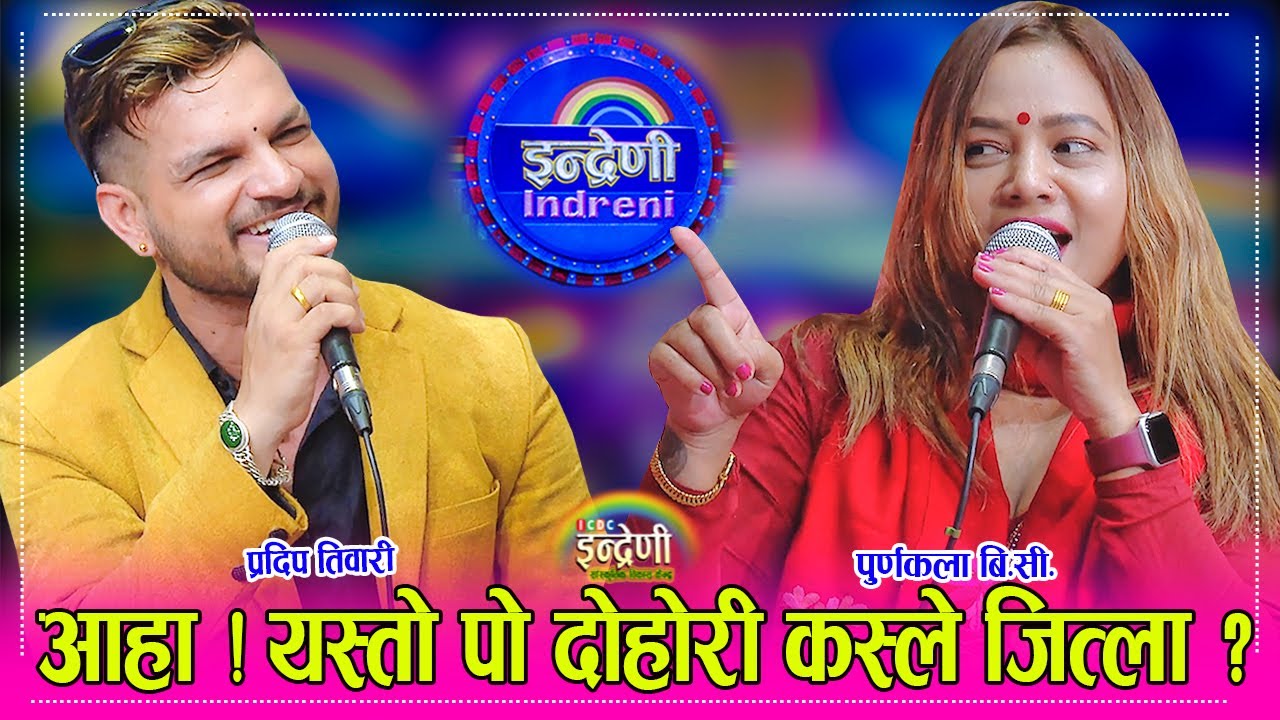 Pradip Tiwari_Purnakala BC पुर्णकला बि.सी. र पोखराका प्रदिप तिवारी बिच दोहोरी मै भयो रस्साकस्सी । HD
