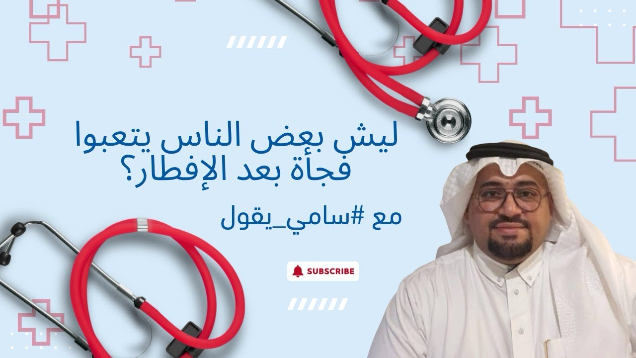 ليش بعض الناس يتعبوا فجأة بعد الإفطار؟ مع #سامي_يقول
