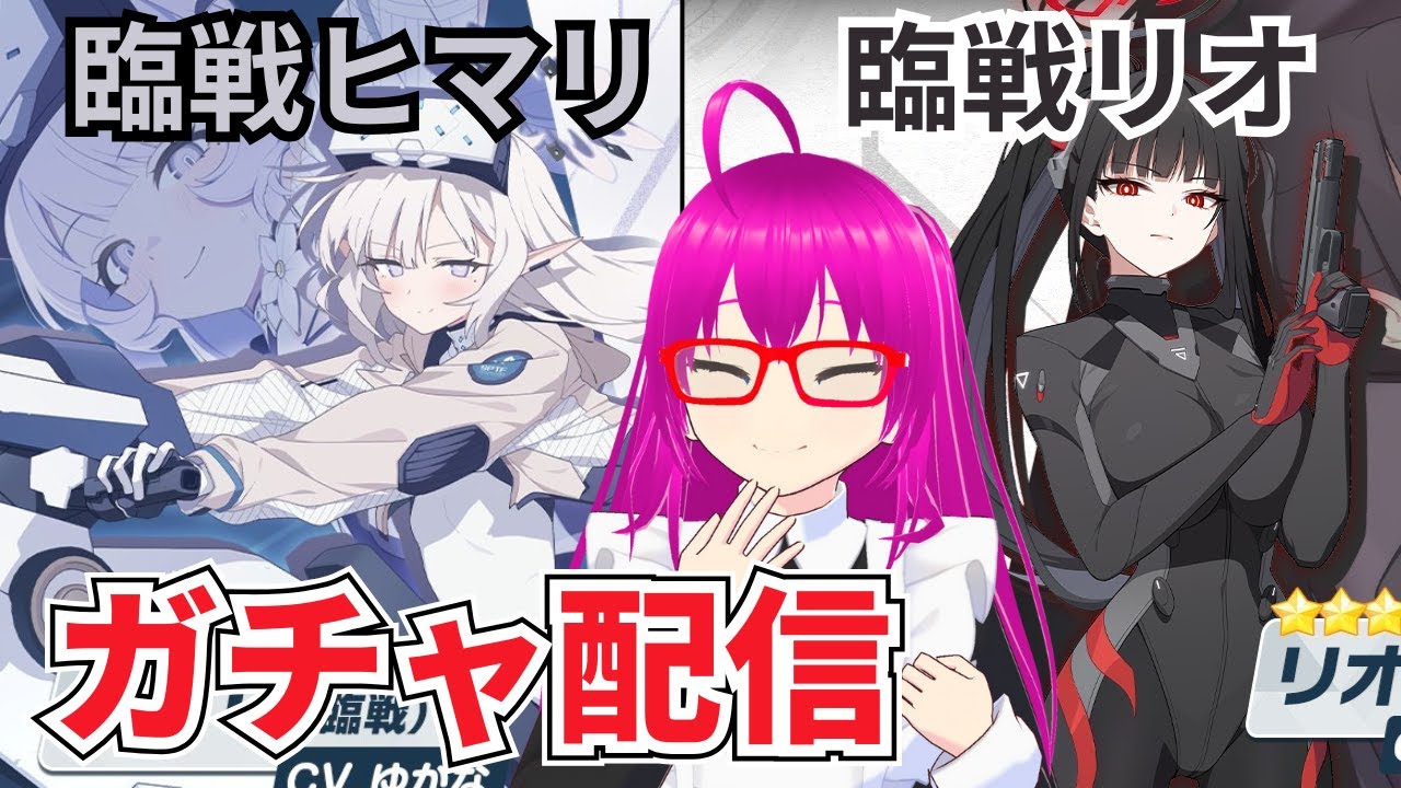 【#ブルアカ】無料100連ガチャで臨戦ヒマリ、リオ引き当てたい配信【爆死しない！！】【#ブルーアーカイブ】