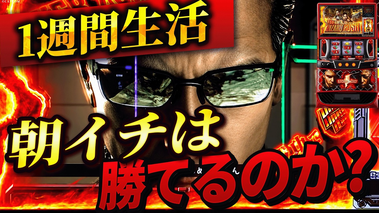 【Lバイオハザード5】1週間バイオ5の朝イチ生活したら果たして収支はどうなる？