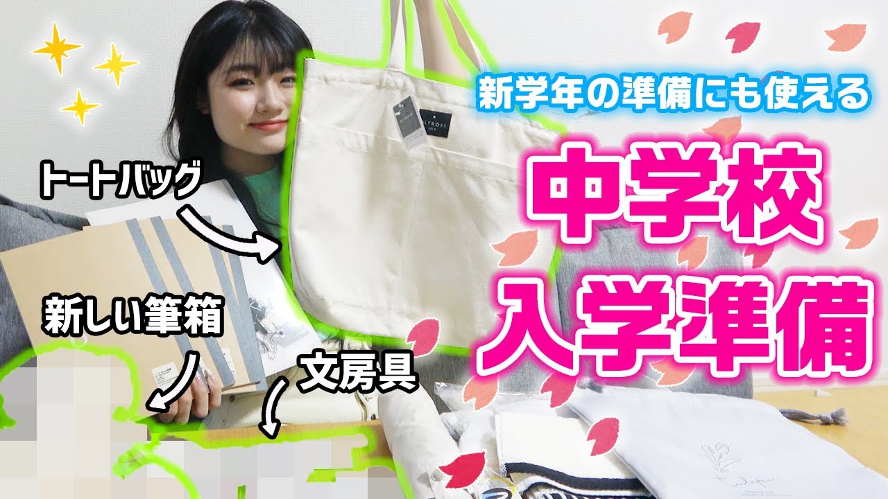【New筆箱】中学校の入学準備で、筆箱・文房具・バッグを買ったので紹介します！！【新学年・新学期準備】