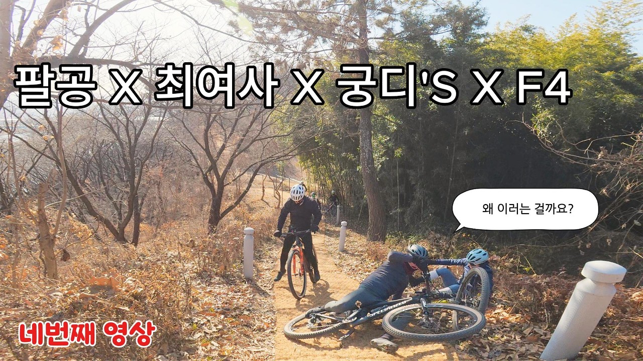 F4가 담은 제석산,개진임도 라이딩 마지막 스토리 (자전거 타는 팔공, 달려라 최여사, MTB 궁디'S)