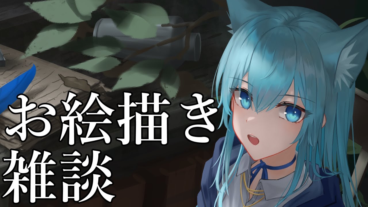 【お絵描き配信】次のラフ考えつつエンフィ同時視聴まで