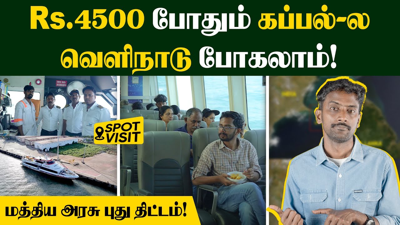 நீங்களும் TOURIST FAMILY ஆகலாம்👌🏽| உணவும் இலவசம் | Sivagangai Kappal | Nagapattinam to SriLanka Ship