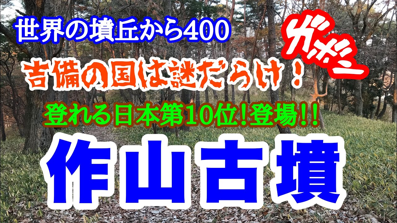 世界の墳丘から400「作山古墳」岡山県総社市