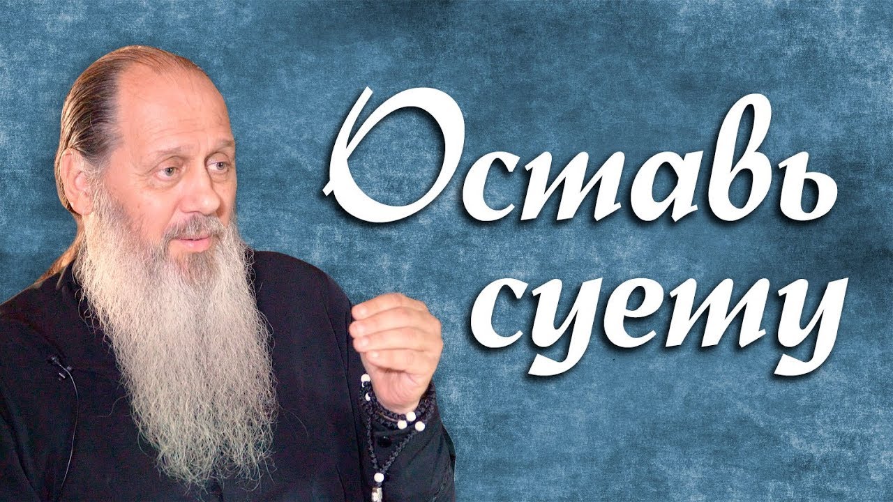 Оставь суету (о. Владимир Головин)