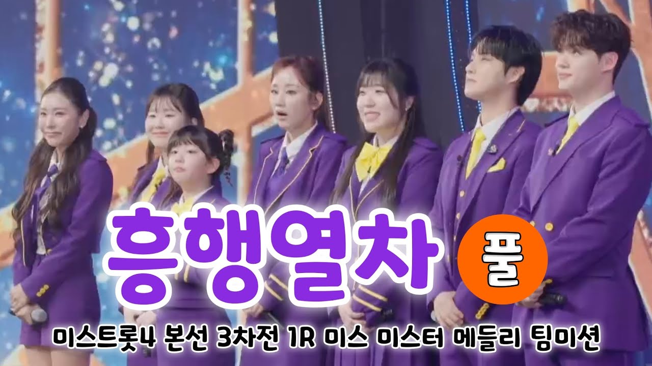 미스트롯4 흥행열차 (허찬미,홍성윤,배서연,정혜린,김유리,최재명,추혁진) - 풍선,첫차,살다보면,너였어,흥보가기가막혀 (풀) 미스트롯4 본선 3차전 1R 미스 미스터 메들리 팀미션