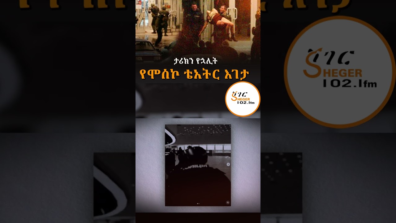 የሞስኮ ቴአትር እገታ! ታሪክን የኋሊት  Eshete Assefa @ShegerFM1021Radio