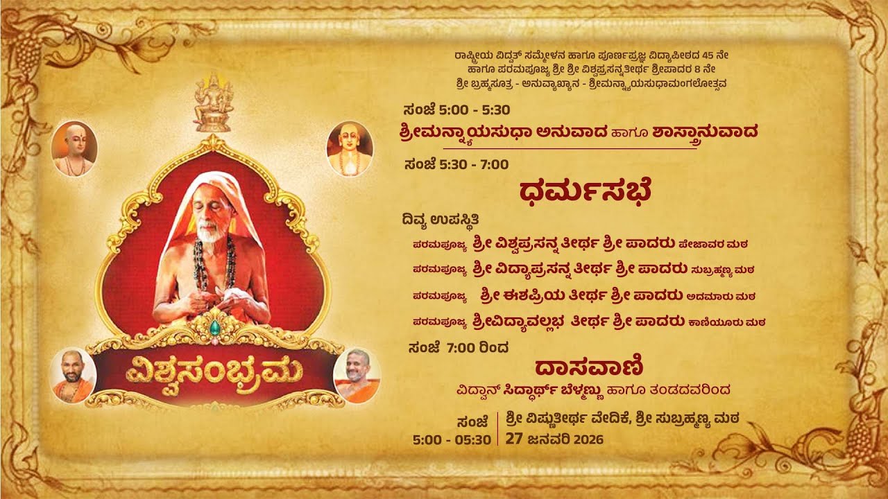 ವಿಶ್ವಸಂಭ್ರಮ- ಧರ್ಮ ಸಭೆ-ವಿದ್ವಾನ್ ಸಿದ್ದಾರ್ಥ್ ಬೆಳ್ಮಣ್ಣು ಹಾಗೂ ತಂಡದವರಿಂದ ದಾಸವಾಣಿ