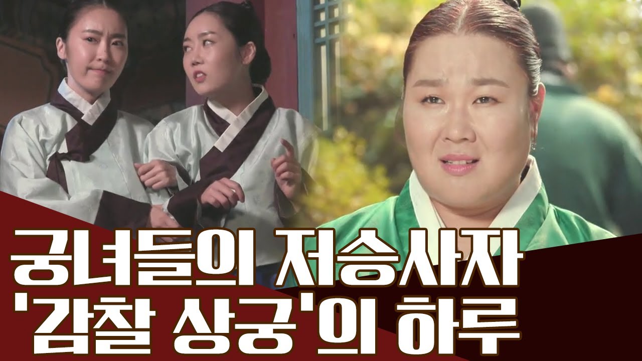 [직업실록] 궁 안의 감시자!  궁녀 위의 궁녀 '감찰 상궁' | 천일야사 201 회 다시보기