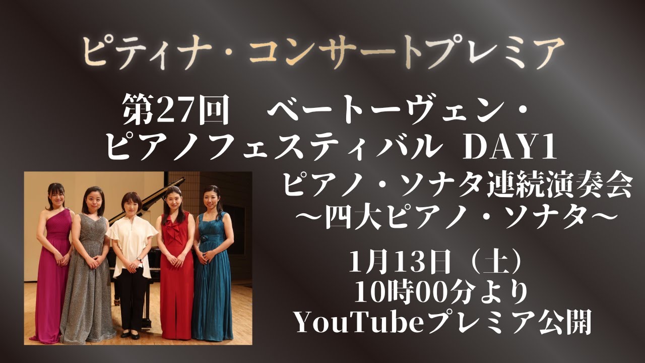 【ピティナ・コンサートプレミア】第27回 Day1＿すばるホール「ベートーヴェン・ピアノフェスティバル　ピアノ・ソナタ連続演奏会～四大ピアノ・ソナタ～」より