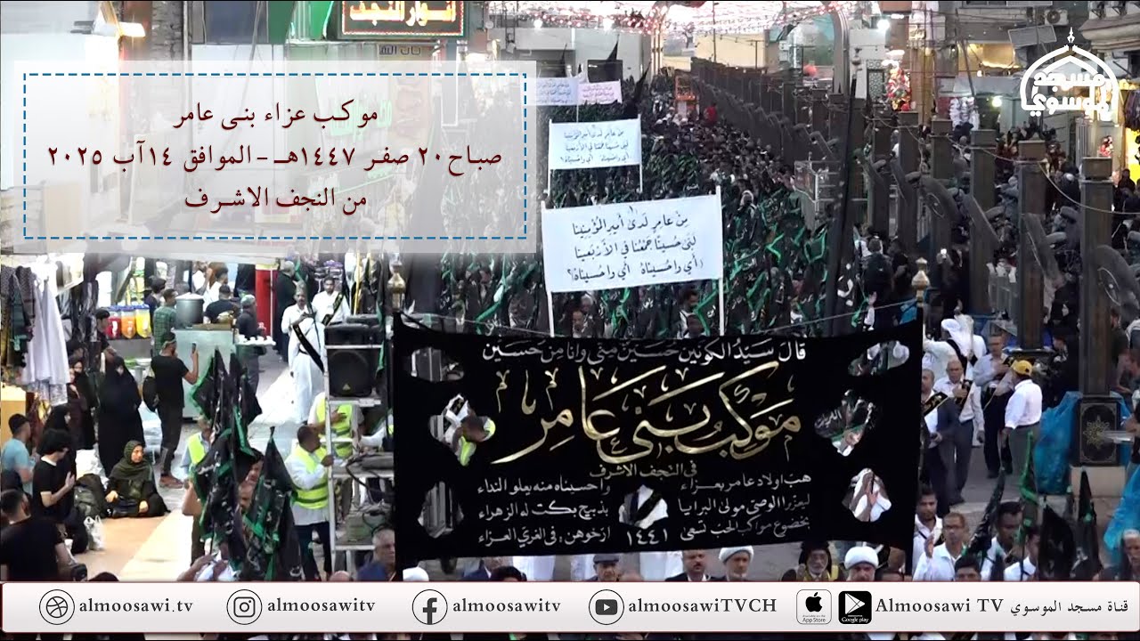 موكب عزاء بني عامر - زيارة الاربعين 1447هــ - النجف الاشرف HD