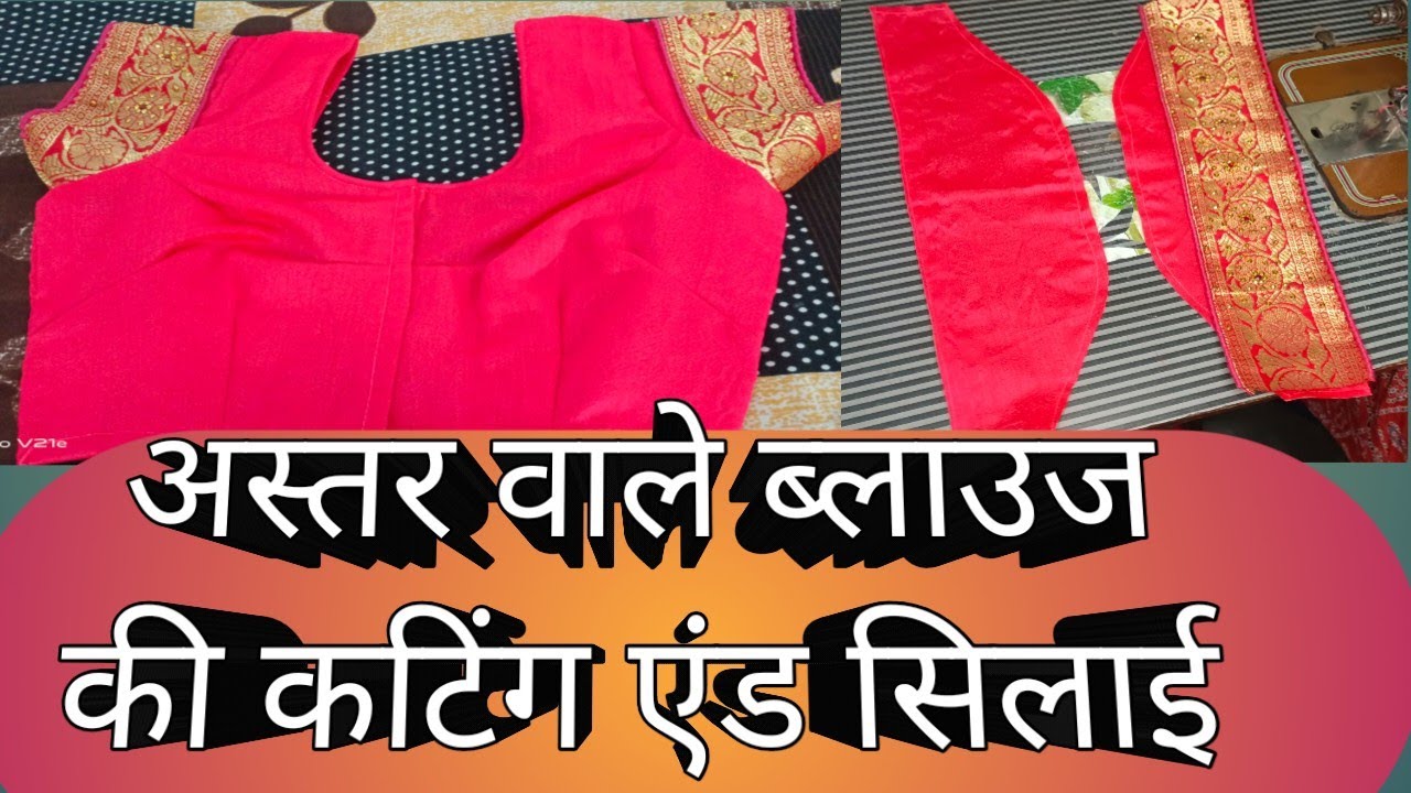 Astar blouse ki cutting and stitching in Hindi tutorial video/अस्तर ब्लाउज की कटिंग एंड सिलाई