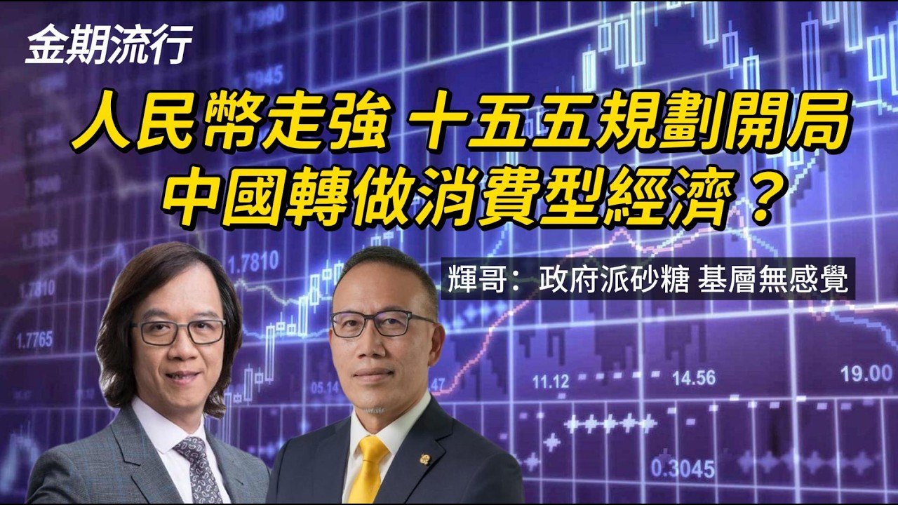 人民幣走強 十五五開局 中國轉做消費型經濟？輝哥：政府派砂糖 完全無幫基層 #金期流行