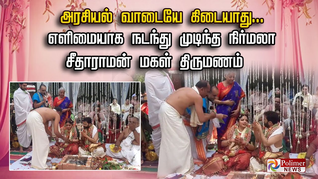 அரசியல் வாடையே கிடையாது... எளிமையாக நடந்து முடிந்த நிர்மலா சீதாராமன் மகள் திருமணம்..!