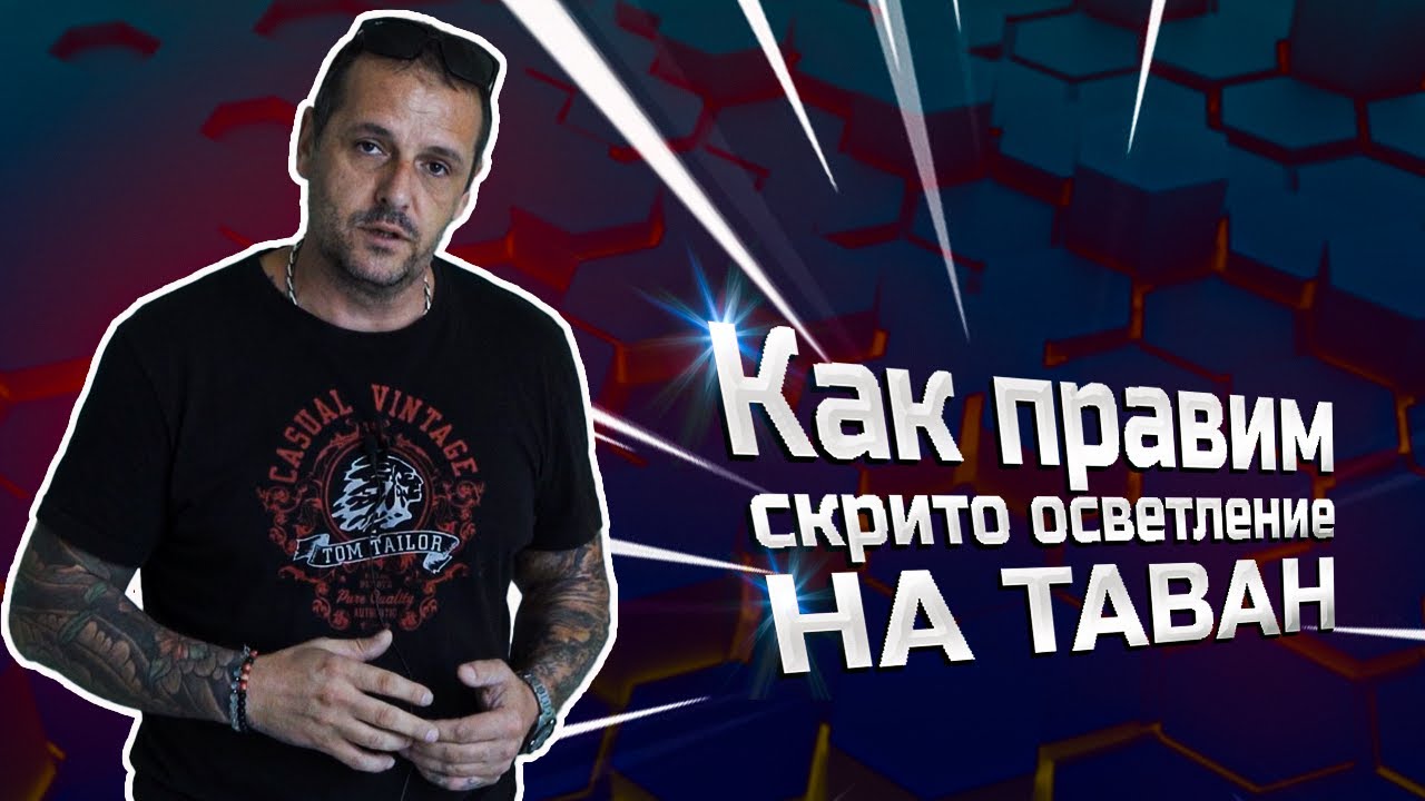 Как правим скрито осветление | LEDлента | Таван