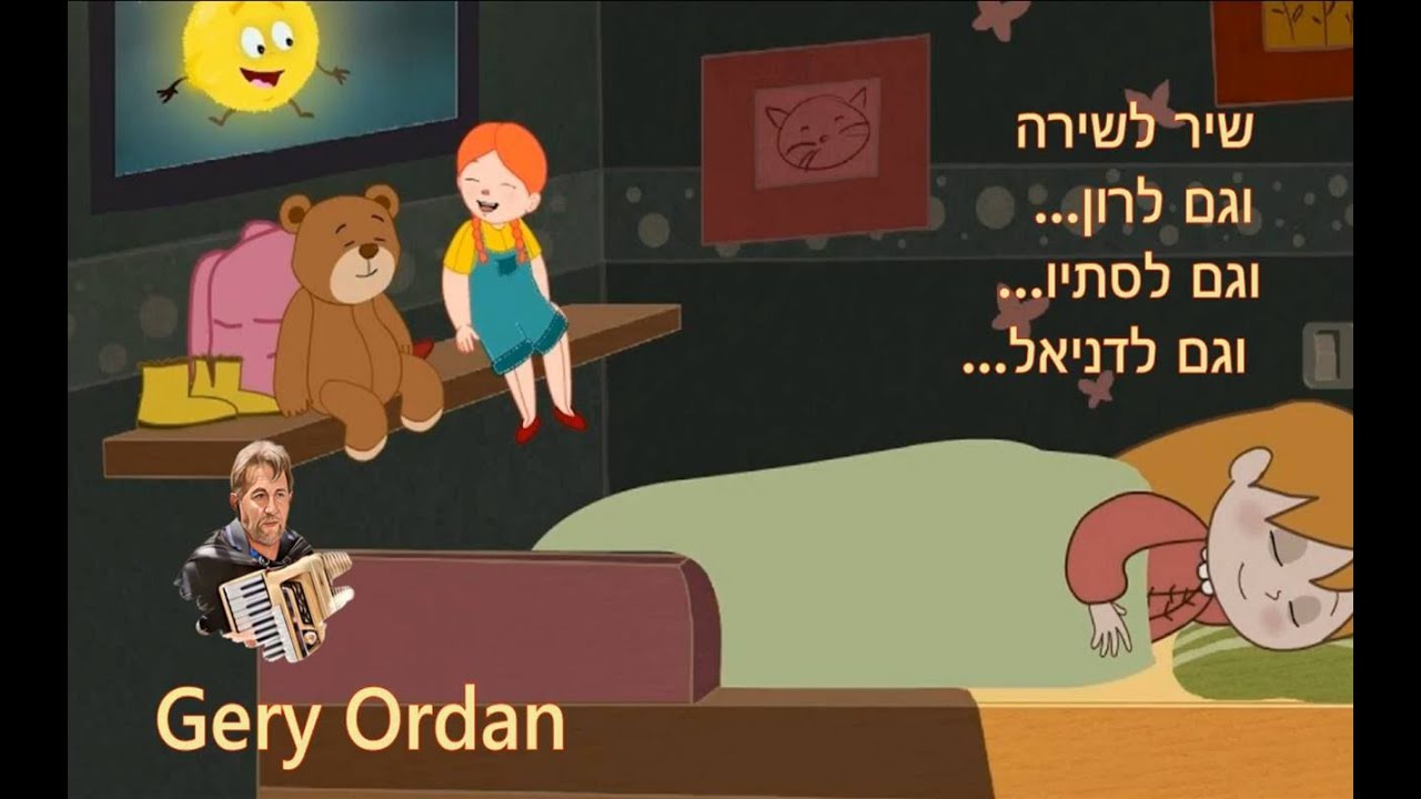 שיר לשירה ולרון.. ולסתיו.. ולדניאל..