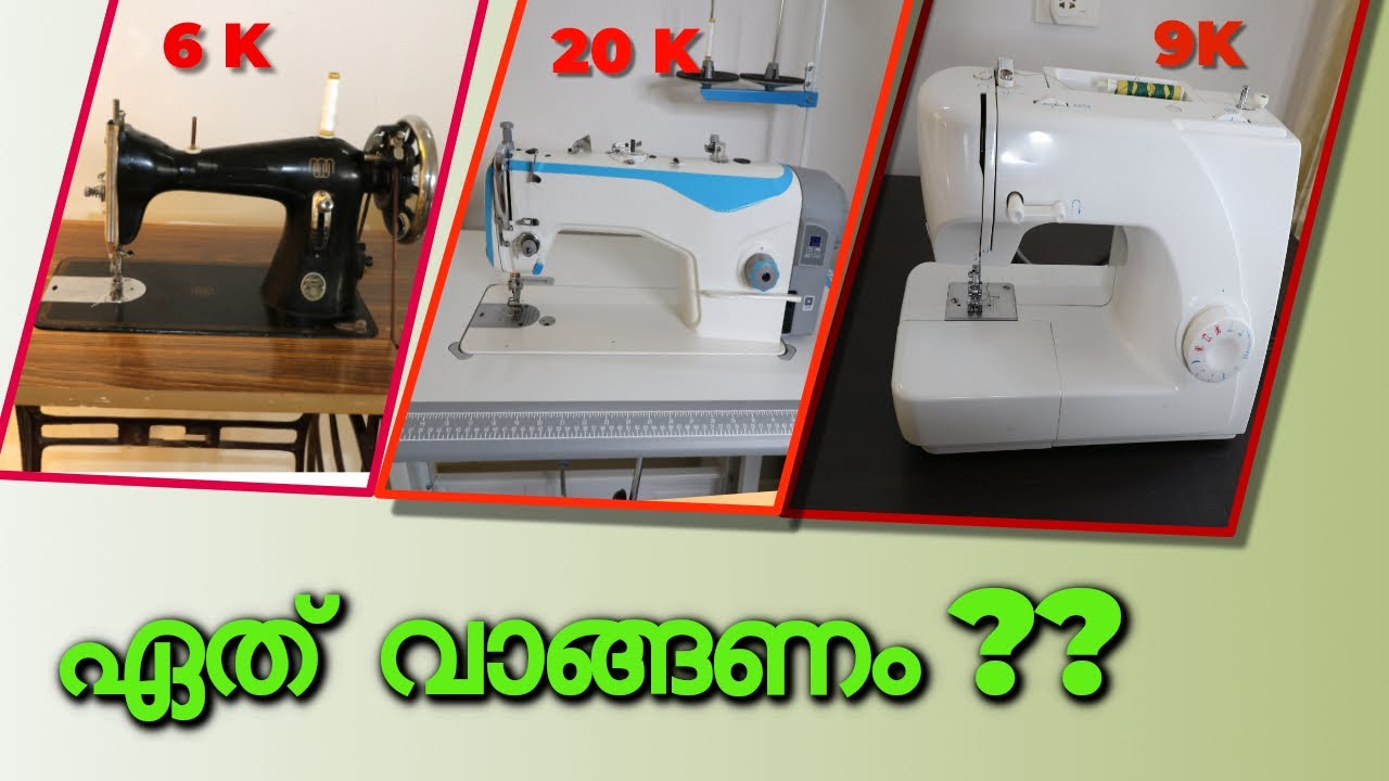 Sewing machine buying guide / ഏത് തയ്യൽ മെഷീൻ വാങ്ങണം ?? / How to select a sewing machine ?
