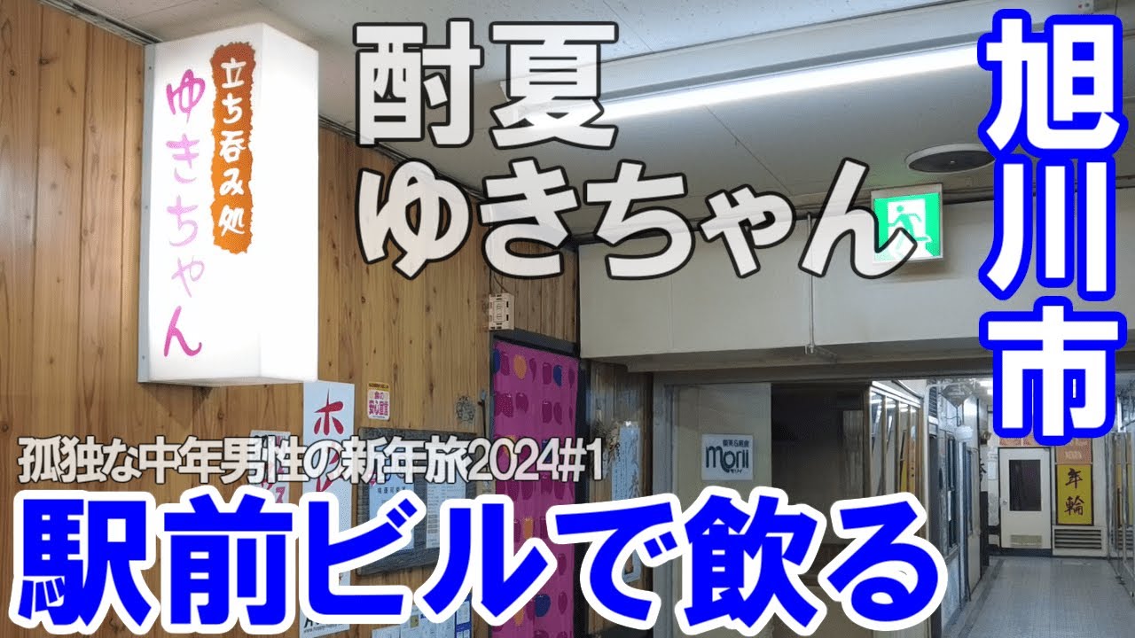 TDSL184  旭川市 激渋 旭川駅前ビルで飲る、「スナック御膳」あけみの店  The diary of solitary life 184@City Asahikawa