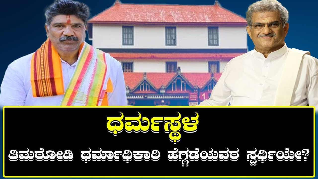 ಧರ್ಮಸ್ಥಳ :ತಿಮರೋಡಿ ಧರ್ಮಾಧಿಕಾರಿ ಹೆಗ್ಗಡೆಯವರ ಸ್ಪರ್ಧಿಯೇ? Is Timarodi Dharmadhikari competitor of Heggade?