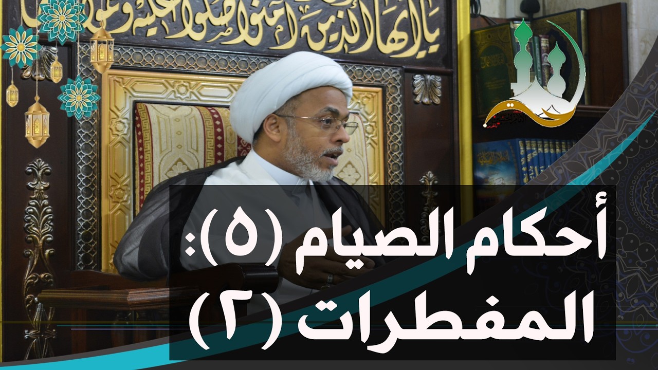 #ومضات_رمضانية: أحكام الصيام (5): المفطرات (2) | الشيخ إسماعيل الهفوفي