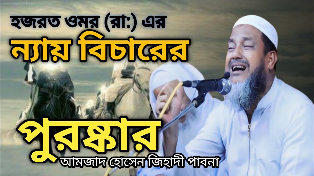 ন্যায় বিচারের পুরষ্কার। আমজাদ হোসেন জিহাদী পাবনা। Amzad hossain zihadi pabna