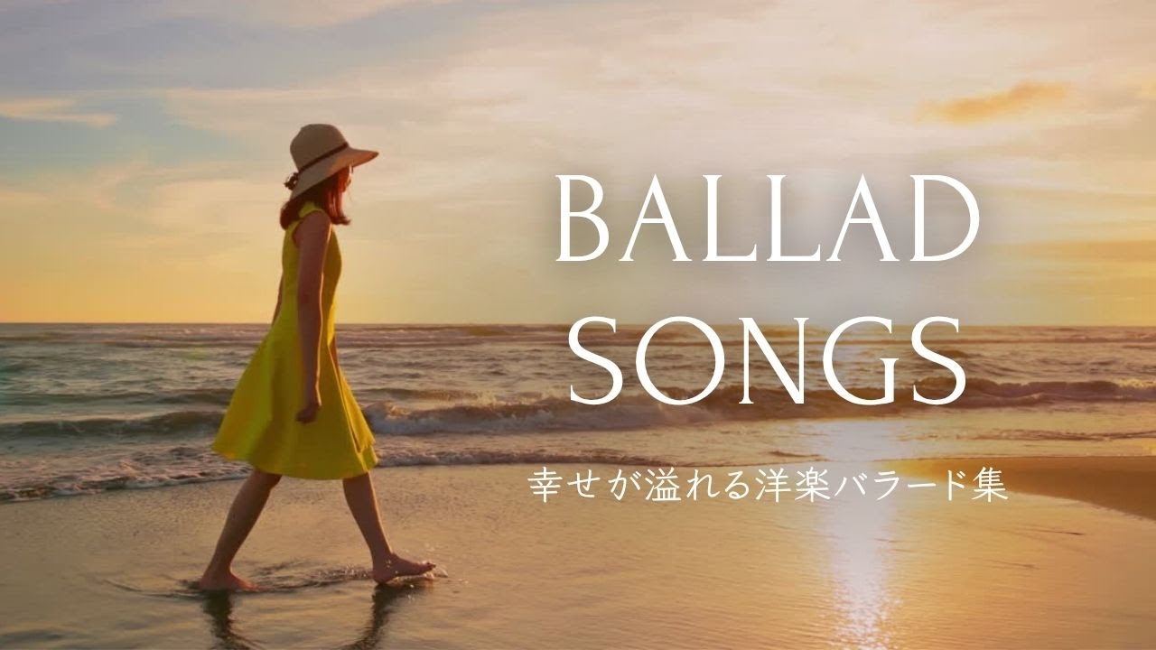 幸せが溢れる洋楽バラード集｜心が満たされる癒しの時間 / Feel-Good Ballads &ndash; Music to Warm Your Heart and Lift Your Mood