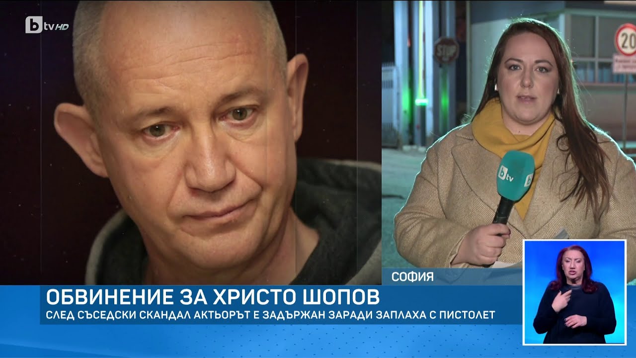 „Ще те застрелям в лицето с пистолета си“: Обвинение за Христо Шопов след съседски скандал | БТВ