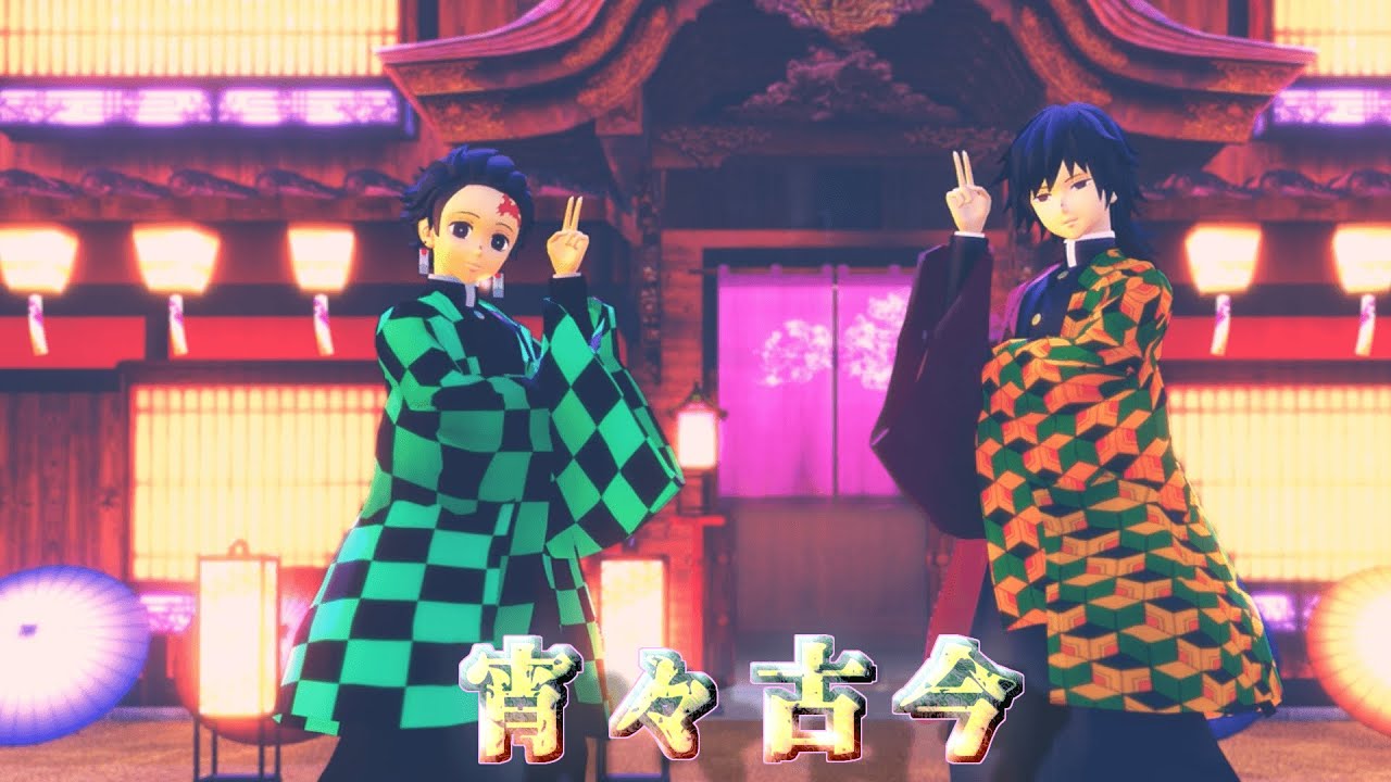 【鬼滅の刃MMD】宵々古今 - Yoiyoi Kokon - 冨岡義勇さん誕生日おめでとう動画【冨岡義勇x竈門炭治郎】