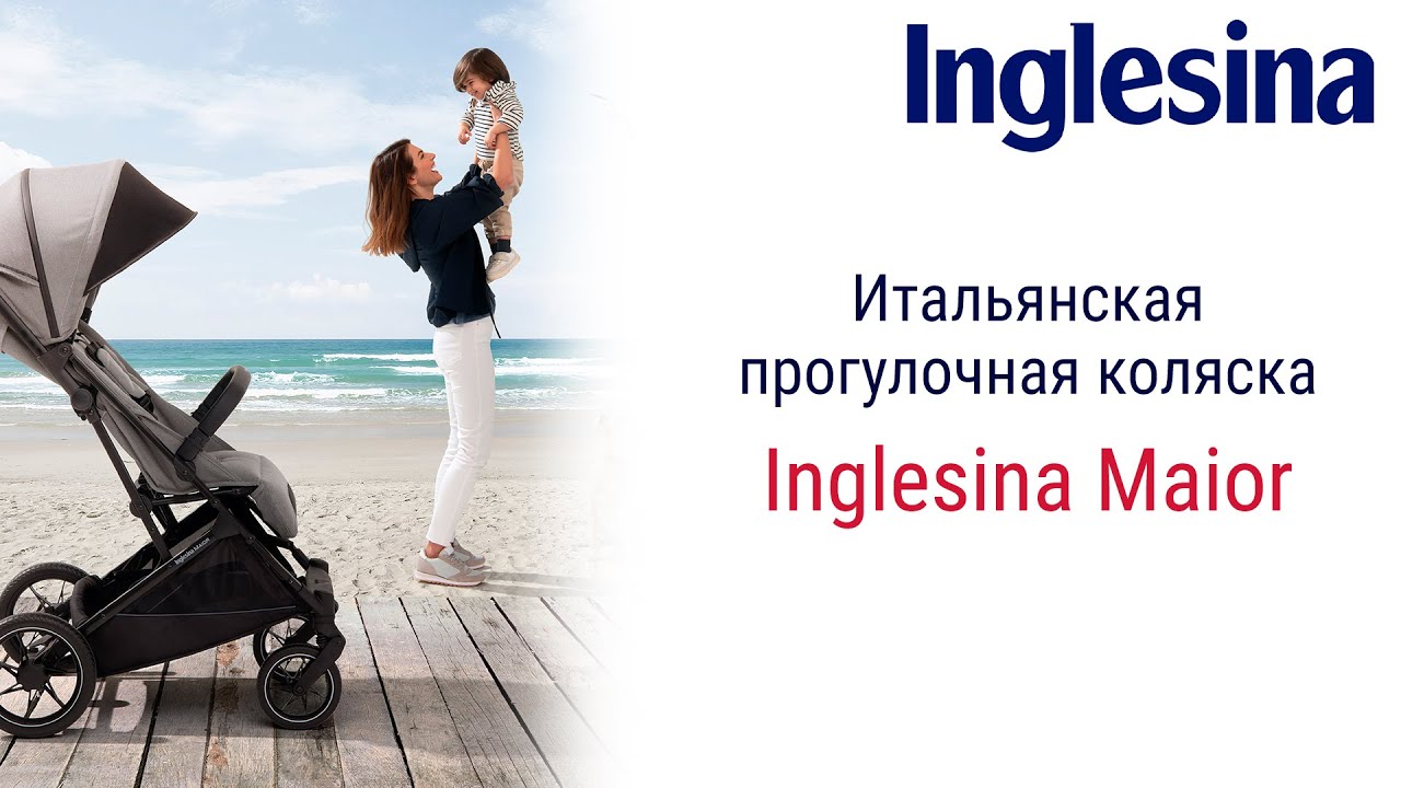 Inglesina Maior – стильная коляска из Италии