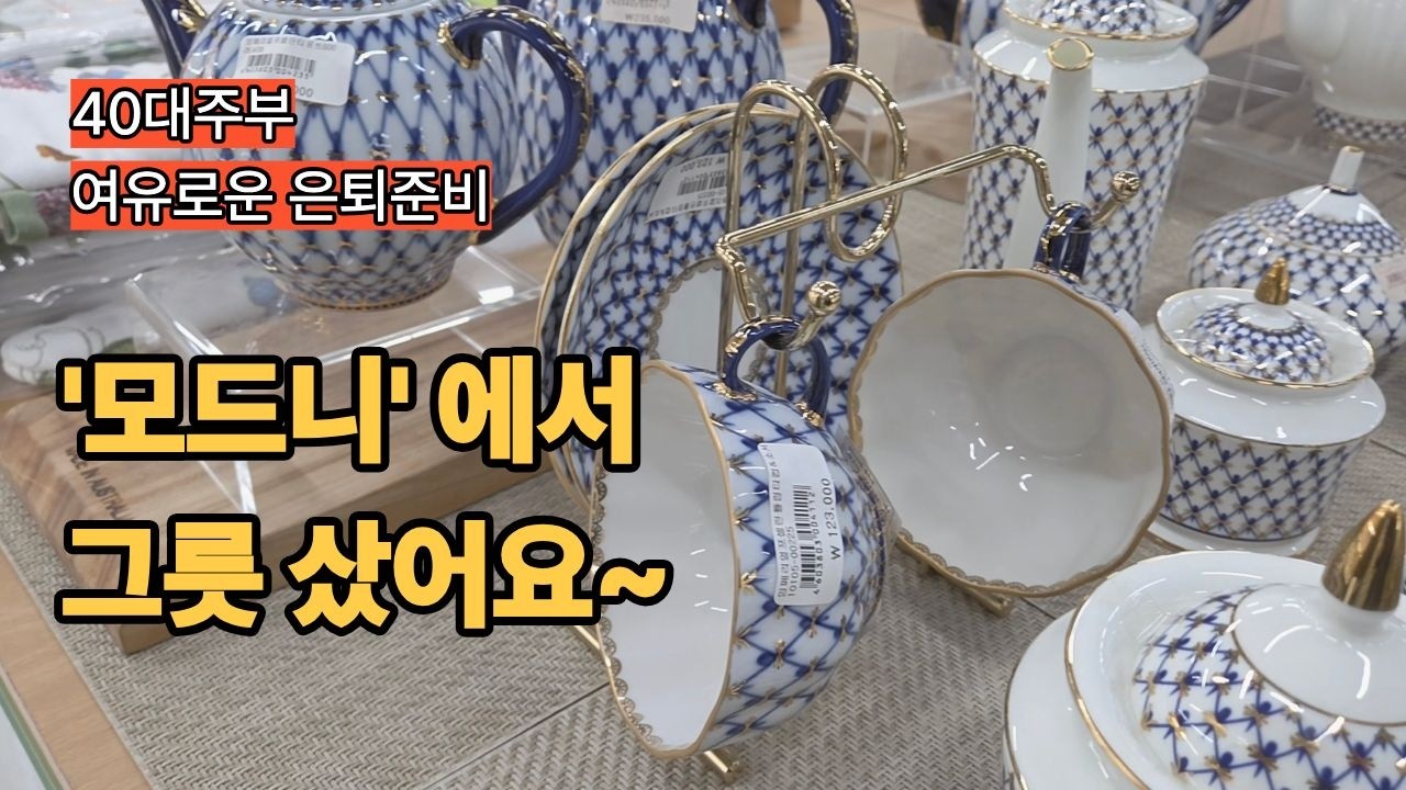 40대주부/분당 '모드니' 가서 그릇 샀어요~