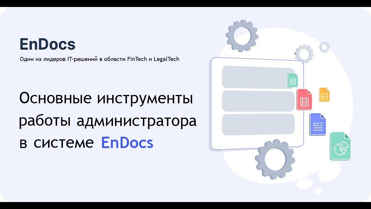 Основные инструменты работы администратора в системе EnDocs