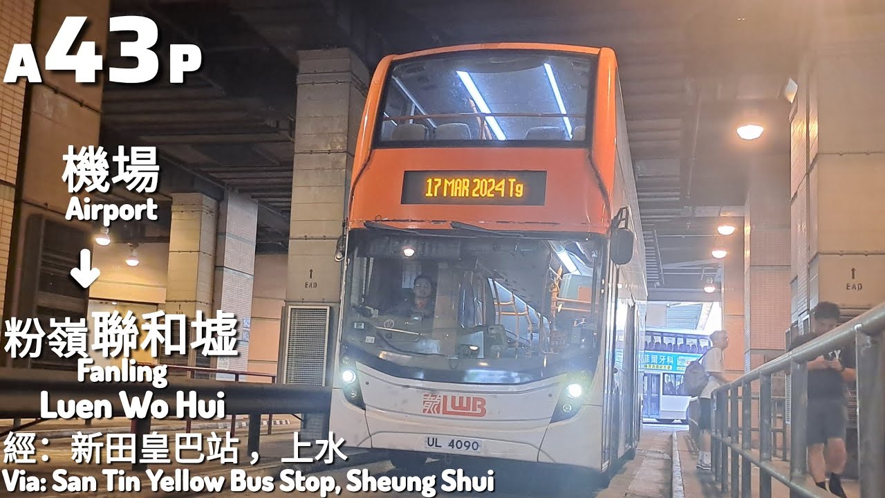 (新田特車~)龍運巴士LWB A43P 機場→聯和墟Airport→Luen Wo Hui[全程Full Journey]