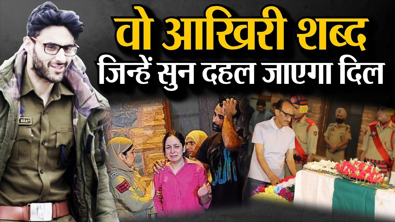 Anantnag Encounter: शहीद DSP Humayun Bhat के आखिरी शब्द | Indian Army | Jammu Kashmir Breaking News