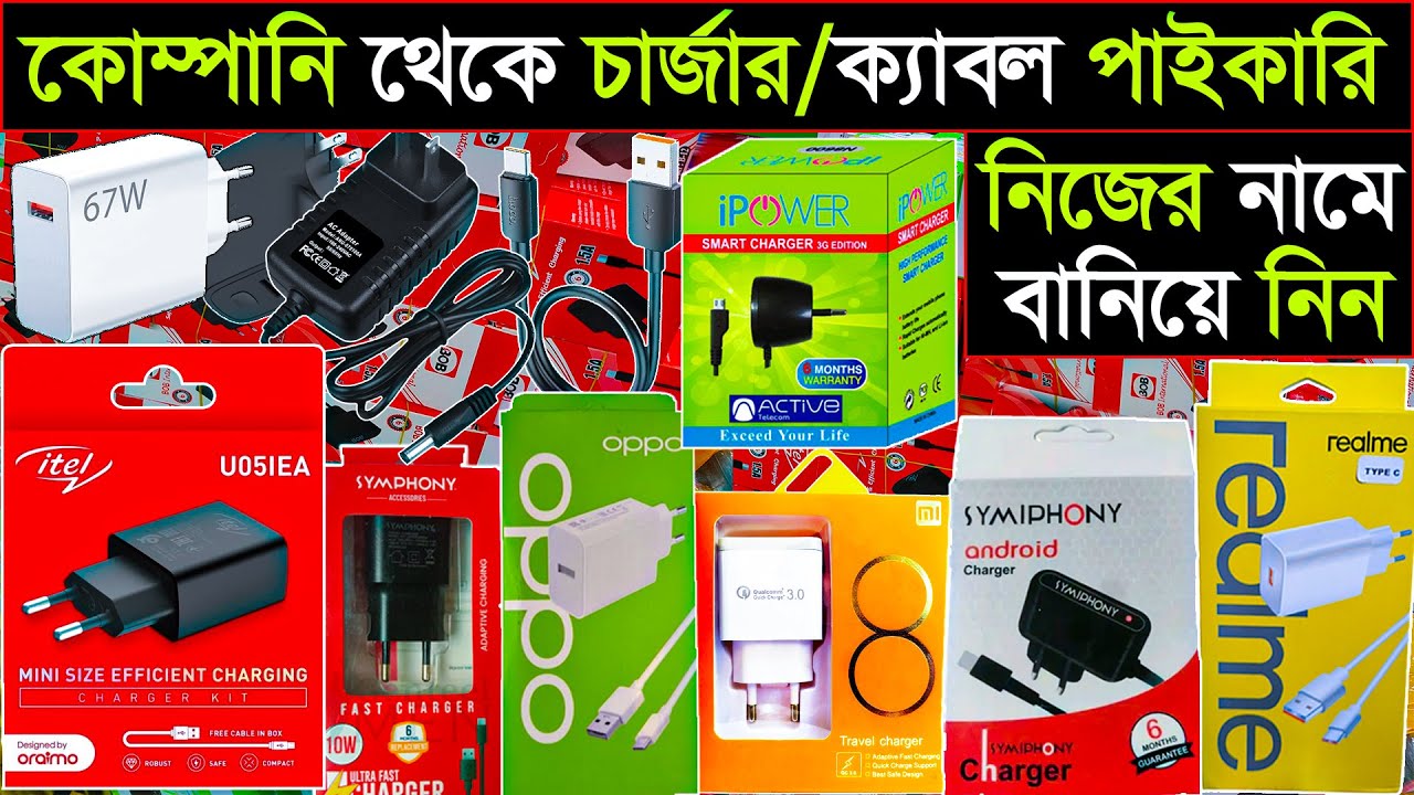কোম্পানি থেকে অরিজিনাল চার্জার/ক্যাবলের পাইকারি সন্ধান। (01972443259)