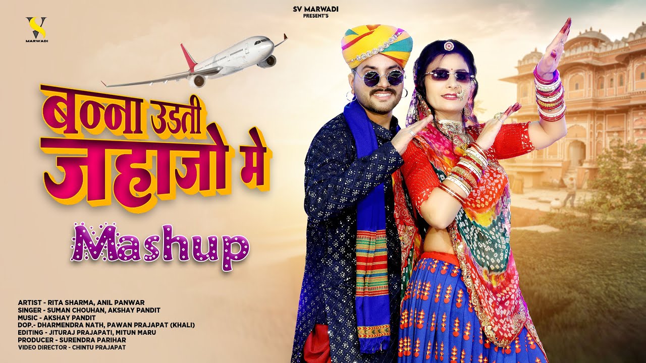 New Marwadi Vivah Song 2025 | बन्ना उड़ती जहाजों में मैशप | Akshay Pandit | Suman Chouhan | Mashup |