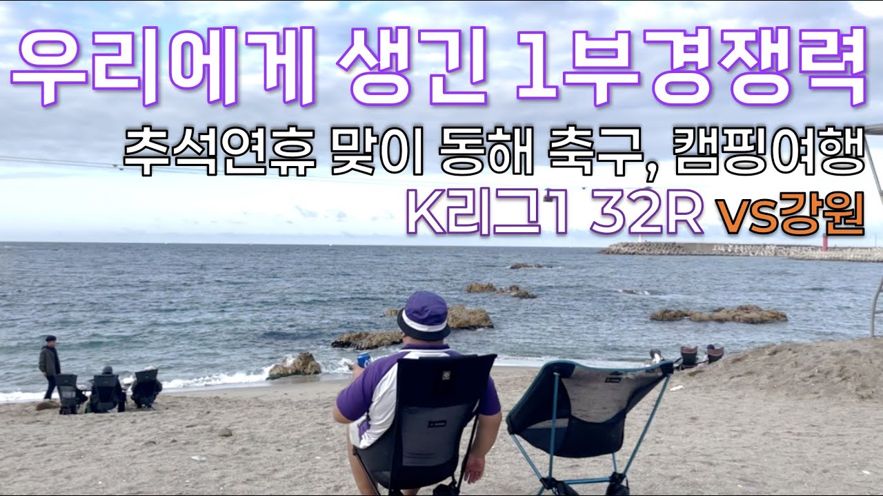 [고떠축구원정기] 우리에게 생긴 경쟁력, 추석연휴 1000명의 원정팬이 만들어내는 K리그 32라운드 FC안양 VS 강원FC 동해안 캠핑 그리고 축구원정기