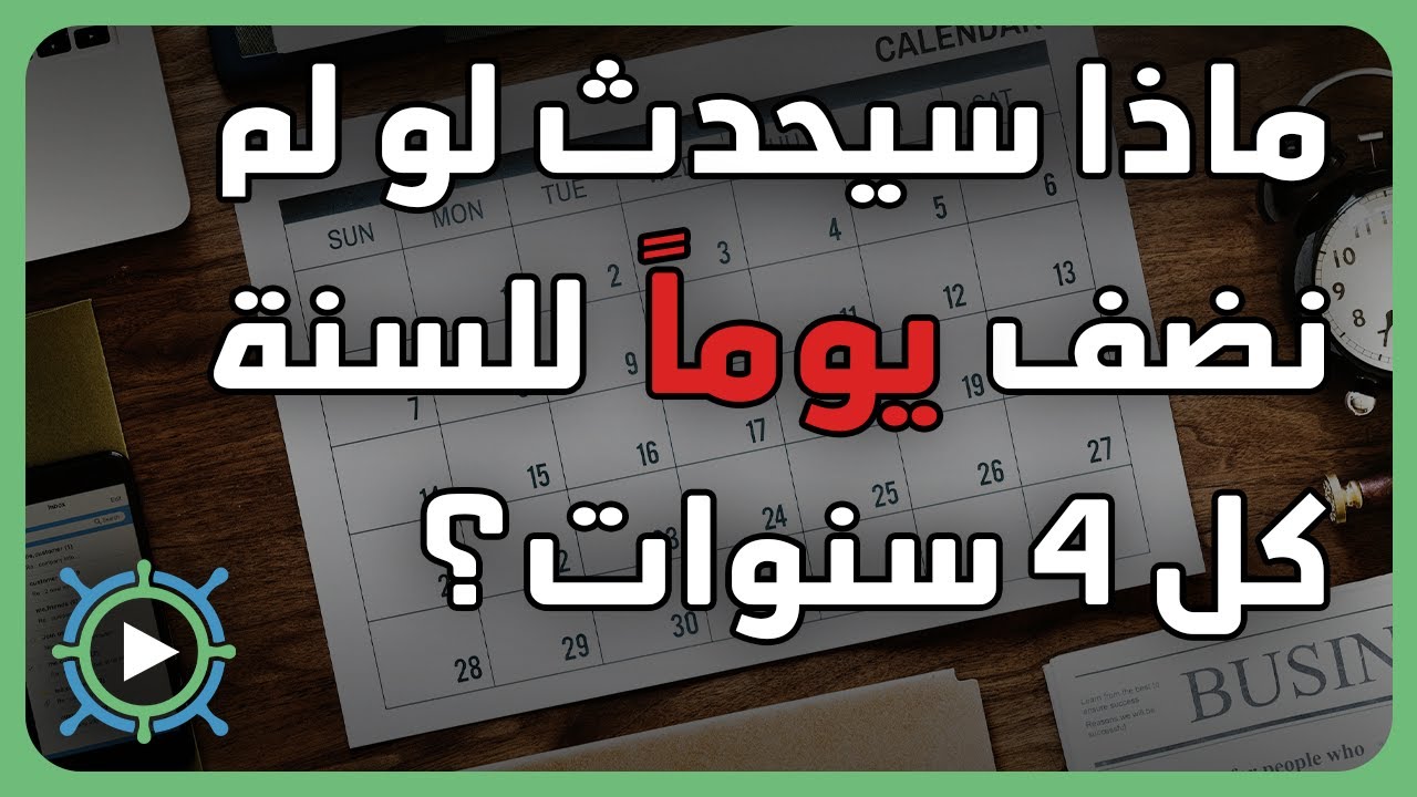 ما هي السنة الكبيسة